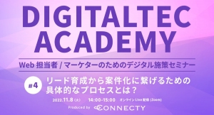 【Web担当者 / マーケター向け無料セミナー】「 リード育成から案件化に繋げるための具体的なプロセスとは？」を開催 | 11/8（火）