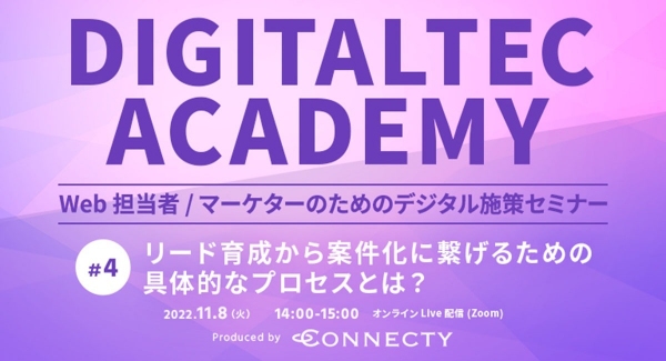 【Web担当者 / マーケター向け無料セミナー】「 リード育成から案件化に繋げるための具体的なプロセスとは？」を開催 | 11/8（火）