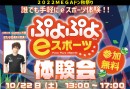 【ドスパラより】ぷよぷよでプロゲーマーに挑戦しよう　10月22日（土）MEGAドン・キホーテ姫路広畑店にて開催　ぷよぷよeスポーツ体験会