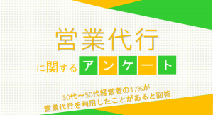 30代～50代経営者の17%が営業代行を利用したことがあると回答【営業代行に関するアンケート】