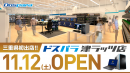 三重県の皆様はじめまして　ドスパラ津ラッツ店　11月12日(土)オープン　“来て見て触れる体験型ショップ“　オープン記念リツイートキャンペーン開催