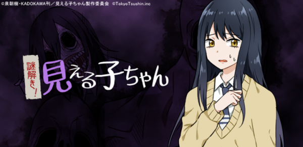 新感覚ホラーコメディアニメ『見える子ちゃん』の公式カジュアルゲームが配信開始！~カジュアルゲームでも『見える子ちゃん』の世界がお手軽に楽しめる！