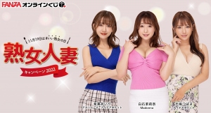 『FANZAオンラインくじ』に熟女人妻キャンペーン2022から 豪華女優3名達のオンラインくじが登場！販売開始日：2022年10月21日（金）