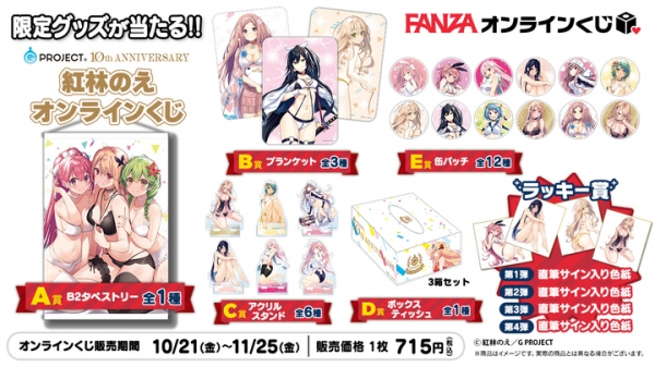 『FANZAオンラインくじ』に大人のおもちゃキャンペーン2022から 『紅林のえ』先生のオンラインくじが登場！ 販売開始日：2022年10月21日（金）