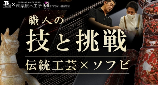 【匠シリーズ】Ｔ－ＢＡＳＥ銀座ギャラリーの匠シリーズでお馴染み！伝統工芸塗装「 栗原木工所 」さんをご紹介！！／T-BASE TV