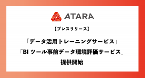 「データ活用トレーニングサービス」「BIツール事前データ環境評価サービス」提供開始
