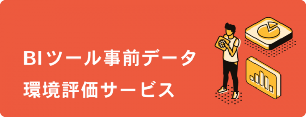 「データ活用トレーニングサービス」「BIツール事前データ環境評価サービス」提供開始