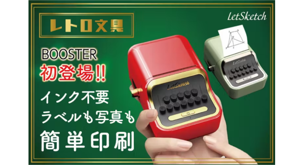 【レトロ文具】スマホ対応小型ラベルプリンター。インク不要いつでもどこでも秒速印刷がBOOSTERにて公開開始！