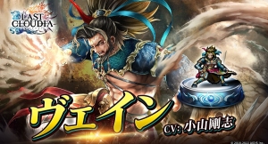『ラストクラウディア』に新ユニット「ヴェイン」が登場！さらに、限定アークが貰えるハロウィンイベントも開催中!!