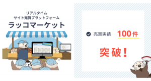 【ブログ買収】リアルタイムサイト売買プラットフォームのラッコマーケットが売買実績100件を突破！