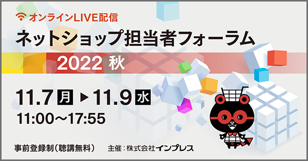 【再来週11/7(月)登壇】『ネットショップ担当者フォーラム 2022 秋』にて代表の山崎がセミナー登壇いたします