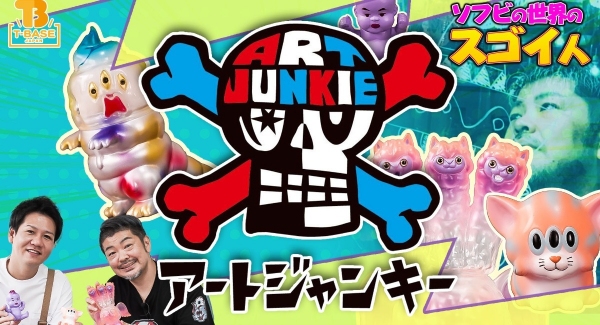 【ソフビの世界のスゴイ人】ポップでカワイイキャラデザインが世界中で超人気！「 アートジャンキー 」さんを大解剖！！／T-BASE TV