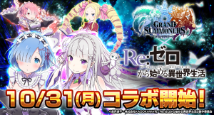 『エミリア』や『レム』たちがパワーアップ！『グランドサマナーズ』 大人気TVアニメ『Re:ゼロから始める異世界生活』との復刻コラボ10/31
