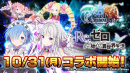 『エミリア』や『レム』たちがパワーアップ！『グランドサマナーズ』 大人気TVアニメ『Re:ゼロから始める異世界生活』との復刻コラボ10/31