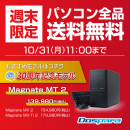 【ドスパラよりリリース】ドスパラのPCが送料無料　『週末限定　パソコン全品送料無料キャンペーン』開催　「ドスパラ超周年祭」では30周年記念モデルパソコンを販売中