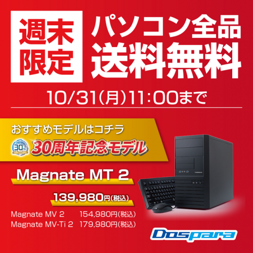 【ドスパラよりリリース】ドスパラのPCが送料無料　『週末限定　パソコン全品送料無料キャンペーン』開催　「ドスパラ超周年祭」では30周年記念モデルパソコンを販売中