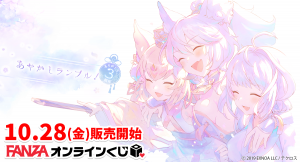 『FANZAオンラインくじ』に『あやかしランブル！』のオンラインくじが登場！販売開始日：2022年10月28日（金）