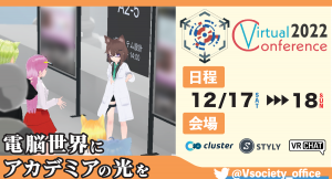 VR空間で学術交流！？「バーチャル学会2022」が12/17、18開催