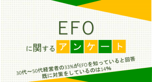 30代～50代経営者の33%がEFOを知っていると回答 既に対策をしているのは14％【EFOに関するアンケート】