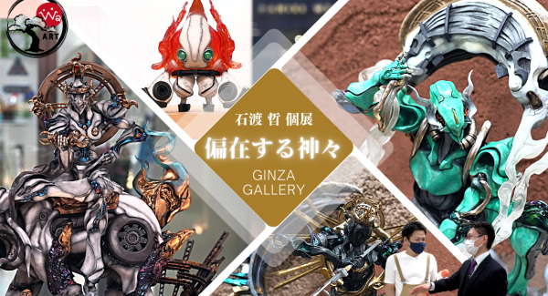 【イベント紹介】T-BASE銀座ギャラリーに『 神々 』が降臨！立体造形作家「 石渡 哲 」さん個展イベントをご紹介！！／T-BASE TV