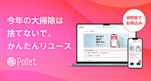 今年は「捨てない大掃除」。フリマアプリ、リユースショップとは違う、カンタン買取アプリ「Pollet」のWeb版が登場！去年は捨てていたモノ、今年は誰かに届けよう