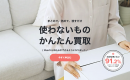 今年は「捨てない大掃除」。フリマアプリ、リユースショップとは違う、カンタン買取アプリ「Pollet」のWeb版が登場！去年は捨てていたモノ、今年は誰かに届けよう