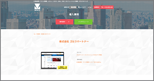 導入実績に株式会社ゴルフパートナーが運営する通販サイト『ゴルフパートナー オンラインショップ』の「ZETA SEARCH」導入事例を追加しました