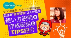 NoCodeCampオンラインサロン専用ポータルサイトの開設を記念して、開発者が語る使い方説明＆作成秘話＆Tipsの発表会を11月9日開催
