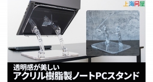 【上海問屋限定販売】かつてない美しいノートPCスタンド　シンプルなデザインでデスク周りをスッキリ見せるアクリル製ノートPCスタンド　販売開始
