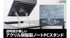 【上海問屋限定販売】かつてない美しいノートPCスタンド　シンプルなデザインでデスク周りをスッキリ見せるアクリル製ノートPCスタンド　販売開始