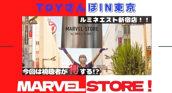 【トイズキングのホルミと行くTOY散歩】今回の遠征先はＭＡＲＶＥＬ ＳＴＯＲＥ 新宿店！プレゼント企画も！！