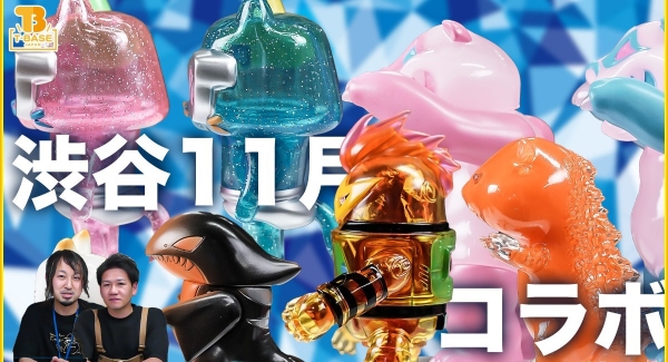 【１１月コラボ作品】T-BASE渋谷で１１月に発売される新作限定ソフビのご紹介！T-BASE限定カラーが目白押し！！／T-BASE TV