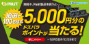 【ドスパラ】パリット製品購入で今なら抽選100名様に5,000円分のドスパラポイントが当たる『Palit製品を買うと抽選でポイントプレゼントキャンペーン』 開催