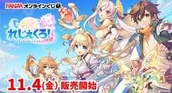 『FANZAオンラインくじ』に『れじぇくろ！～レジェンド・クローバー～』のオンラインくじが登場！ 販売開始日：2022年11月4日（金）
