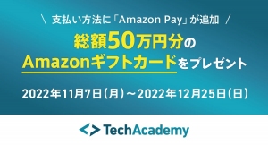 テックアカデミー受講料の支払い方法に「Amazon Pay」が追加。 総額50万円分Amazonギフトカードプレゼントキャンペーンを開始