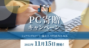シェアリングエコノミー協会・NPO 法人CLACK の「PC 寄贈キャンペーン」当社がデータ消去・PC再生で支援いたします