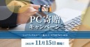 シェアリングエコノミー協会・NPO 法人CLACK の「PC 寄贈キャンペーン」当社がデータ消去・PC再生で支援いたします