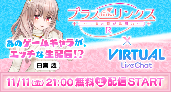 『バーチャルライブチャット』に『プラスリンクス』の『白宮燐』が登場！ リアルタイムで動く！喋る！復活イベントを告知：2022年11月11日