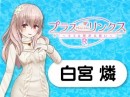 『バーチャルライブチャット』に『プラスリンクス』の『白宮燐』が登場！ リアルタイムで動く！喋る！復活イベントを告知：2022年11月11日