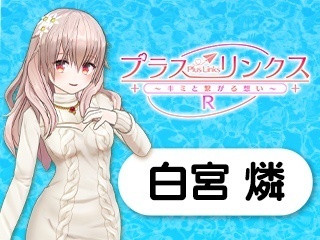 『バーチャルライブチャット』に『プラスリンクス』の『白宮燐』が登場！ リアルタイムで動く！喋る！復活イベントを告知：2022年11月11日