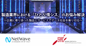 製造業界における「ひとり情シス」のお悩み解決 ～企業に寄り添った製品とサービスでデータ社会を乗り切る～【2022年11月22日(火)開催無料セミナー】