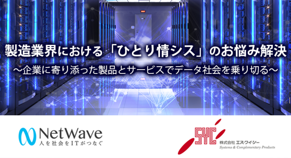 製造業界におけるIT担当者のお悩み解決 ～企業に寄り添った製品とサービスでデータ社会を乗り切る～【2022年11月22日(火)開催無料セミナー】