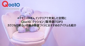 #マキシマリズム インテリアで充実した空間に Qoo10「クッション」販売数TOP3 カラフルで明るい印象の部屋づくりにおすすめのアイテムも紹介