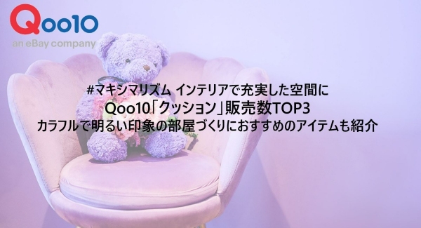 #マキシマリズム インテリアで充実した空間に Qoo10「クッション」販売数TOP3 カラフルで明るい印象の部屋づくりにおすすめのアイテムも紹介
