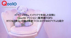 #マキシマリズム インテリアで充実した空間に Qoo10「クッション」販売数TOP3 カラフルで明るい印象の部屋づくりにおすすめのアイテムも紹介