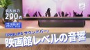 映画館級の臨場感を一台で！バーチャルサラウンド対応PHILIPSサウンドバーが公開初日に目標達成！