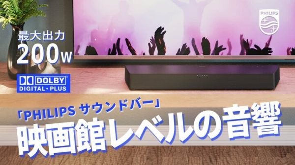 映画館級の臨場感を一台で！バーチャルサラウンド対応PHILIPSサウンドバーが公開初日に目標達成！