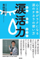 泣くことでストレスや感情のデトックスを促す「なみだ先生」こと“感涙療法士”の吉田英史が12月1日（木）、映画好きの人たちを対象に「涙活」イベントを実施！