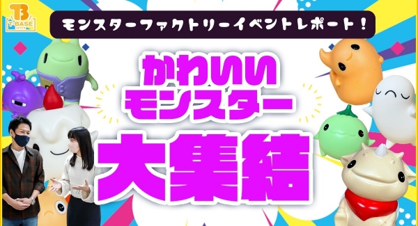 【イベント紹介】T-BASE銀座ギャラリーに『 かわいいモンスター大集結 』！！「 モンスターファクトリー 」さん個展イベントをご紹介！！／T-BASE TV