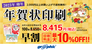 年賀状を最大10%OFFで印刷可能！ネット印刷のグラフィックが、「早割キャンペーン」を実施中！